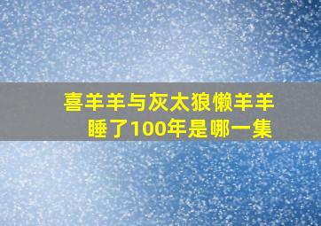 喜羊羊与灰太狼懒羊羊睡了100年是哪一集