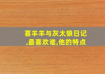 喜羊羊与灰太狼日记,最喜欢谁,他的特点