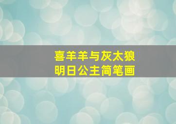 喜羊羊与灰太狼明日公主简笔画