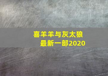 喜羊羊与灰太狼最新一部2020