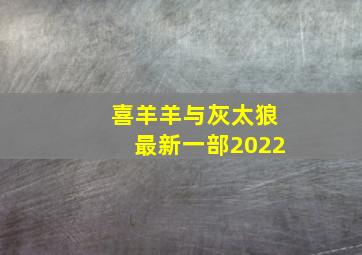 喜羊羊与灰太狼最新一部2022