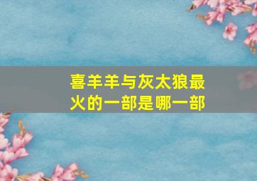 喜羊羊与灰太狼最火的一部是哪一部