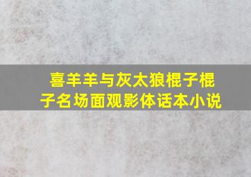 喜羊羊与灰太狼棍子棍子名场面观影体话本小说