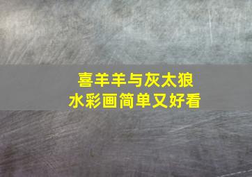 喜羊羊与灰太狼水彩画简单又好看