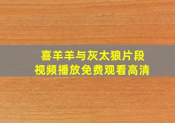 喜羊羊与灰太狼片段视频播放免费观看高清