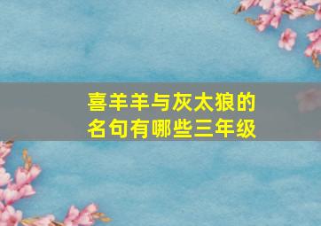 喜羊羊与灰太狼的名句有哪些三年级