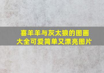 喜羊羊与灰太狼的图画大全可爱简单又漂亮图片