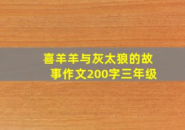 喜羊羊与灰太狼的故事作文200字三年级