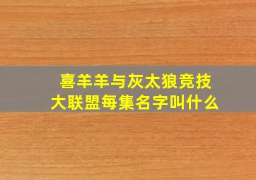 喜羊羊与灰太狼竞技大联盟每集名字叫什么