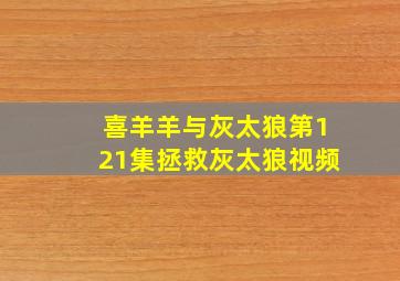 喜羊羊与灰太狼第121集拯救灰太狼视频