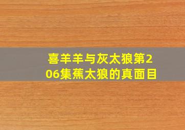 喜羊羊与灰太狼第206集蕉太狼的真面目