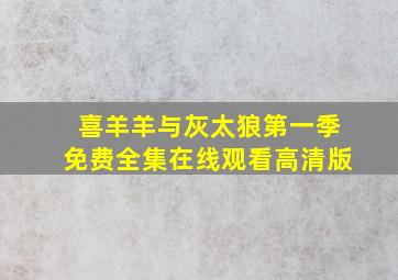 喜羊羊与灰太狼第一季免费全集在线观看高清版