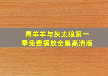 喜羊羊与灰太狼第一季免费播放全集高清版