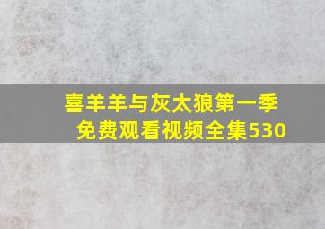 喜羊羊与灰太狼第一季免费观看视频全集530