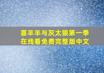 喜羊羊与灰太狼第一季在线看免费完整版中文