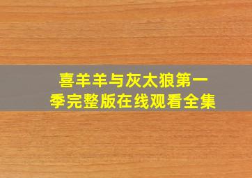 喜羊羊与灰太狼第一季完整版在线观看全集