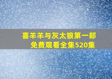 喜羊羊与灰太狼第一部免费观看全集520集