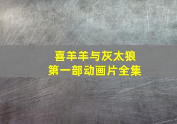 喜羊羊与灰太狼第一部动画片全集