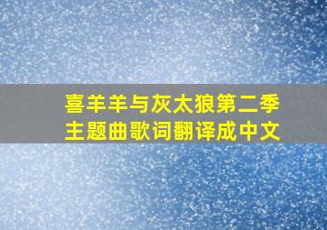 喜羊羊与灰太狼第二季主题曲歌词翻译成中文