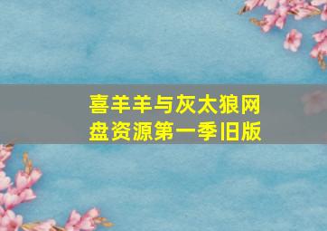 喜羊羊与灰太狼网盘资源第一季旧版