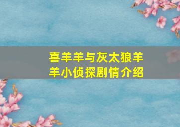 喜羊羊与灰太狼羊羊小侦探剧情介绍