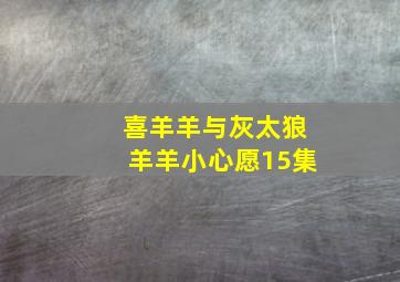 喜羊羊与灰太狼羊羊小心愿15集