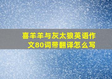 喜羊羊与灰太狼英语作文80词带翻译怎么写