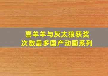 喜羊羊与灰太狼获奖次数最多国产动画系列