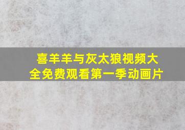 喜羊羊与灰太狼视频大全免费观看第一季动画片