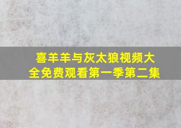 喜羊羊与灰太狼视频大全免费观看第一季第二集