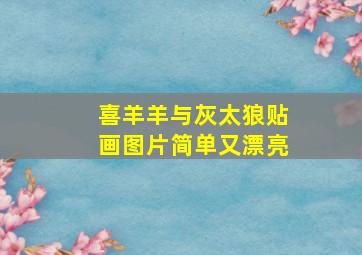 喜羊羊与灰太狼贴画图片简单又漂亮