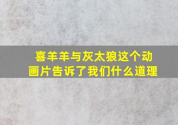 喜羊羊与灰太狼这个动画片告诉了我们什么道理