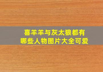 喜羊羊与灰太狼都有哪些人物图片大全可爱