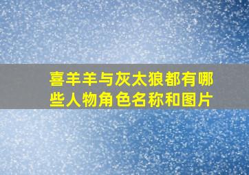 喜羊羊与灰太狼都有哪些人物角色名称和图片