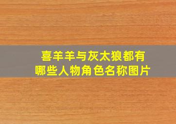 喜羊羊与灰太狼都有哪些人物角色名称图片