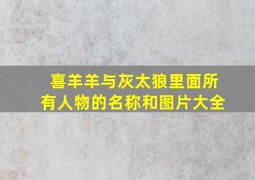 喜羊羊与灰太狼里面所有人物的名称和图片大全