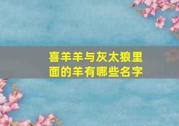 喜羊羊与灰太狼里面的羊有哪些名字