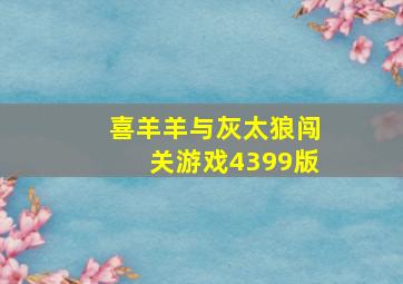 喜羊羊与灰太狼闯关游戏4399版