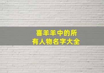 喜羊羊中的所有人物名字大全