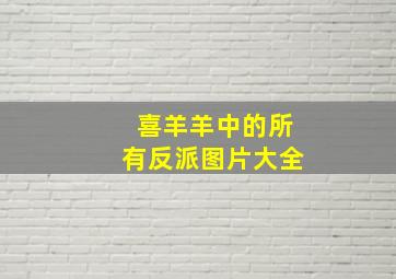 喜羊羊中的所有反派图片大全