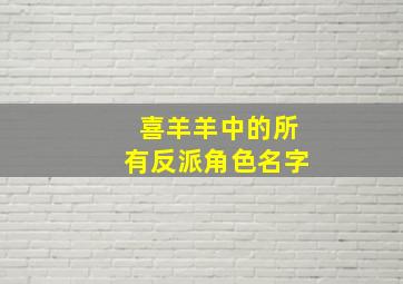 喜羊羊中的所有反派角色名字