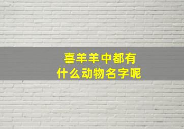 喜羊羊中都有什么动物名字呢