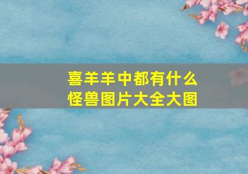 喜羊羊中都有什么怪兽图片大全大图