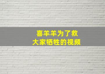 喜羊羊为了救大家牺牲的视频