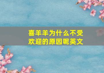 喜羊羊为什么不受欢迎的原因呢英文