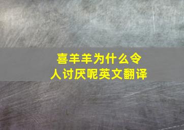 喜羊羊为什么令人讨厌呢英文翻译