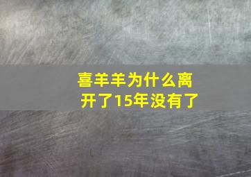 喜羊羊为什么离开了15年没有了