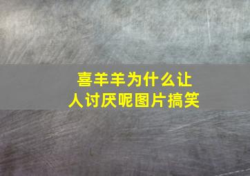 喜羊羊为什么让人讨厌呢图片搞笑