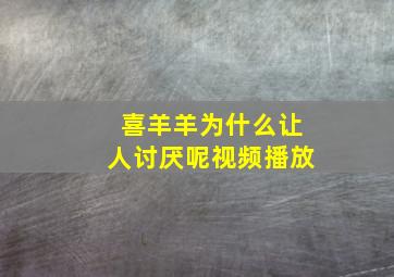 喜羊羊为什么让人讨厌呢视频播放