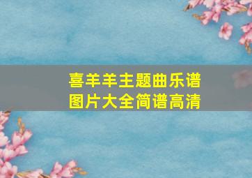 喜羊羊主题曲乐谱图片大全简谱高清